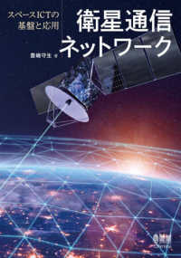 衛星通信ネットワーク - スペースＩＣＴの基盤と応用