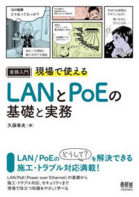 実務入門 現場で使えるLANとPoEの基礎と実務