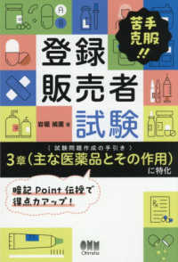 苦手克服！！　登録販売者試験　＜試験問題作成の手引き３章（主な医薬品とその作用）に特化＞ - 暗記Ｐｏｉｎｔ伝授で得点力アップ