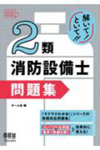 解いて！といて！！　2類消防設備士 問題集
