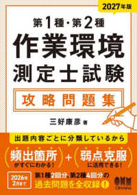 2027年版　第1種・第2種作業環境測定士試験 攻略問題集
