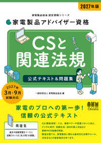 家電製品協会　認定資格シリーズ<br> 2027年版 家電製品アドバイザー資格 CSと関連法規 公式テキスト＆問題集