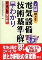 絵とき電気設備技術基準・解釈早わかり 〈平成１７年改正版〉 - ２色刷