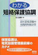 わかる短絡保護協調