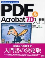 ＷｉｎｄｏｗｓユーザーのためのＰＤＦ　＆　Ａｃｒｏｂａｔ　７．０入門