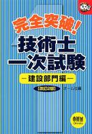 なるほどナットク！<br> 完全突破！技術士一次試験　建設部門編 （改訂２版）