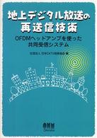 地上デジタル放送の再送信技術―ＯＦＤＭヘッドアンプを使った共同受信システム