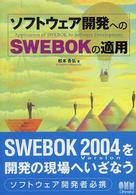 ソフトウェア開発へのＳＷＥＢＯＫの適用