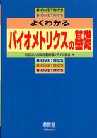 よくわかるバイオメトリクスの基礎