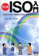 マンガ　ＩＳＯ入門―品質ＩＳＯ９００１・環境ＩＳＯ１４００１・監査ＩＳＯ１９０１１