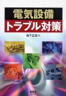 電気設備トラブル対策