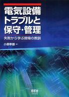 電気設備トラブルと保守・管理 - 失敗から学ぶ現場の教訓