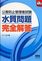 公害防止管理者試験水質問題完全解答 なるほどナットク！