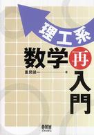 理工系数学再入門