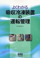 よくわかる吸収冷凍装置の運転管理