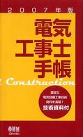 電気工事士手帳 〈２００７年版〉