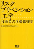 リスクプリベンション工学 - 技術者の危機管理学