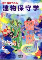 絵と写真でみる建物保守学