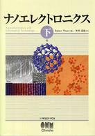 ナノエレクトロニクス 〈下巻〉