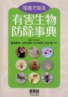 写真で見る有害生物防除事典