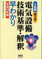 絵とき電気設備技術基準・解釈早わかり 〈平成１９年版〉 - ２色刷