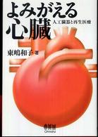 よみがえる心臓 - 人工臓器と再生医療