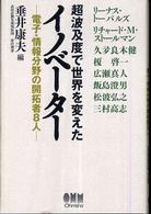 超波及度で世界を変えたイノベーター―電子・情報分野の開拓者８人