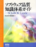 ソフトウェア品質知識体系ガイド - ＳＱｕＢＯＫ　ｇｕｉｄｅ