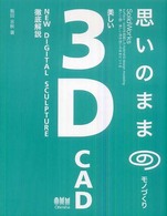 思いのままのモノづくり美しい３Ｄ　ＣＡＤ - ＳｏｌｉｄＷｏｒｋｓ