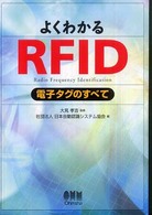 よくわかるＲＦＩＤ―電子タグのすべて