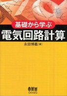基礎から学ぶ電気回路計算