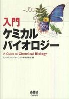 入門ケミカルバイオロジー