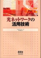 光ネットワークの活用技術