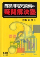 自家用電気設備の疑問解決塾