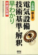 絵とき電気設備技術基準・解釈早わかり 〈平成２１年版〉 - ２色刷