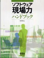 ソフトウェア現場力ハンドブック