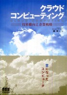 クラウドコンピューティング - 技術動向と企業戦略