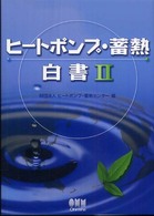 ヒートポンプ・蓄熱白書 〈２〉