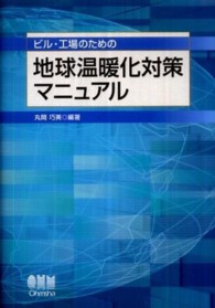 ビル・工場のための地球温暖化対策マニュアル