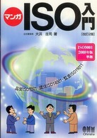 マンガＩＳＯ入門 - 品質ＩＳＯ　９００１・環境ＩＳＯ　１４００１・監査 （改訂２版）