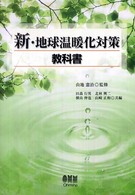 新・地球温暖化対策教科書