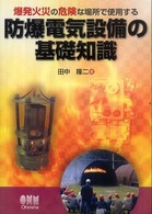 防爆電気設備の基礎知識 Amazon.co.jp: 防爆電気設備の基礎知識(改訂2版) : 田中 隆二: 本
