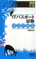 ＩＴパスポート試験精選問題集 〈２０１０年版〉