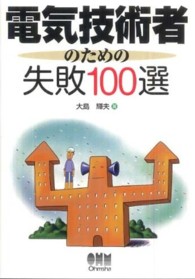 電気技術者のための失敗１００選