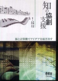 知の協創支援―脳と計算機でアイデアを紡ぎ出す