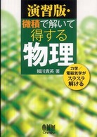 演習版・微積で解いて得する物理 - 力学／電磁気学がスラスラ解ける
