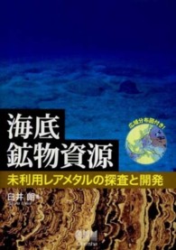 海底鉱物資源―未利用レアメタルの探査と開発