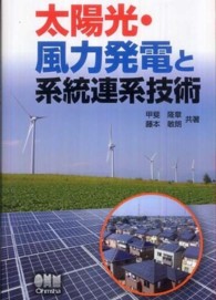 太陽光・風力発電と系統連系技術