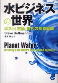 水ビジネスの世界―ポスト「石油」時代の投資戦略