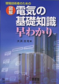 現場技術者のための図解　電気の基礎知識早わかり